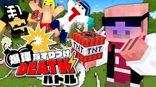 爆弾なすりつけDEATHバトル！【マイクラ】
