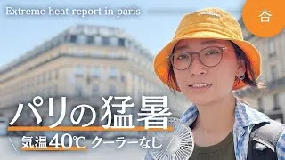 🇫🇷パリの記録的な猛暑。クーラーがありません…[報告&対策］【Extreme heat report in paris】