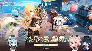 【原神】「Luna Ⅵ」予告番組