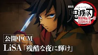 『劇場版「鬼滅の刃」無限城編 第一章 猗窩座再来』公開中CM（LiSA『残酷な夜に輝け』ver）