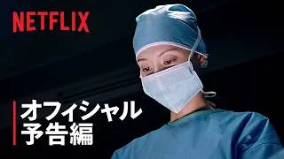ドクターX ～白衣のマフィア～ | オフィシャル予告編 | Netflix