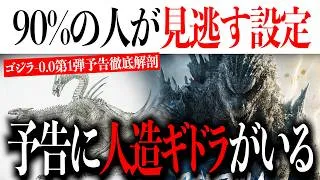 ゴジラ-0.0第1弾予告編の90％の人が見逃すキングギドラの設定...ゴジラvsゴジラは起こる？【Godzilla minus zero/マイナスワン/マイナスゼロ/ゴジラ-1.0】