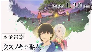 アニメーション映画『クスノキの番人』 本予告映像② 【2026年1月30日(金)公開】