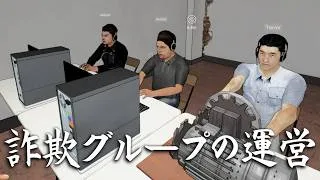『詐欺グループの管理者』として明るく楽しい職場を作るゲーム【詐欺センターシミュレーター】