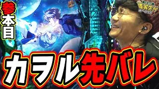 【エヴァ/参本目】全種類の先バレをコンプリートするまで僕は打つ【e 新世紀エヴァンゲリオン ～はじまりの記憶～】#日直島田