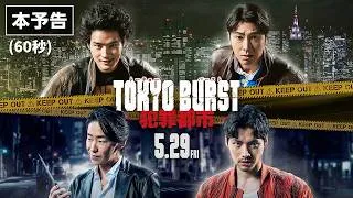 映画 『TOKYO BURST-犯罪都市-』／本予告 60秒｜5月29日(金) 公開