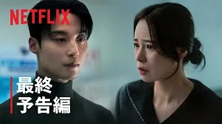 素晴らしき新世界 | 最終予告編 | Netflix
