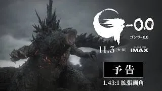 『ゴジラ-0.0』予告