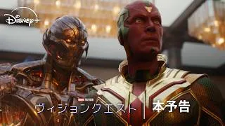 マーベル最新ドラマシリーズ『ヴィジョンクエスト』｜本予告｜Disney+ (ディズニープラス）