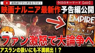 「なぜアスランをドラァグクイーンに？」ネットフリックス映画「ナルニア：魔術師のおい」の最新予告編が公開になり批判殺到！アスランを演じる俳優が女性になり、大きな反発に直面してしまう