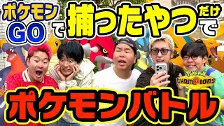 【対決】1日かけてポケGOで捕まえたポケモン同士を戦わせたらまさかの結果に！？！！