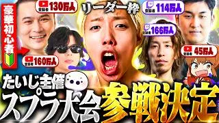 【念願の】スプラ大会出場決定。このチームメンバー、反則です。