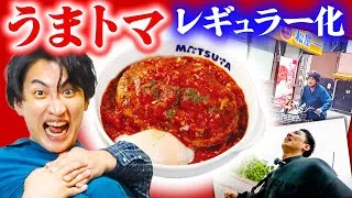 悲願15年…遂にこの日がやってきた…【【【うまトマ　レギュラー化！！！】】】