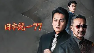【公式予告編】「日本統一77」2026年11月4日DVDリリース！