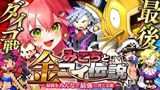最終回？【 ポケモンルビー 】チャンピオンダイゴ戦🔥みこちと金コイ伝説～最弱からみんなで最強に育てる旅～【ホロライブ/さくらみこ】