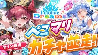【ホロドリ】ぺこマリでガチャバトル！★5をより多く引く真の幸運はどっちだ！？【ホロライブ/宝鐘マリン・兎田ぺこら】