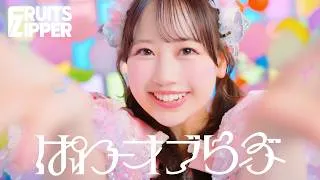 【MV】FRUITS ZIPPER『ぱわーオブらぶ』