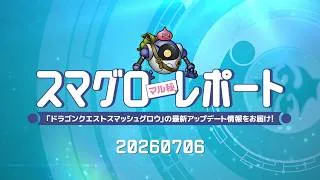 #006 『ドラゴンクエストスマッシュグロウ』の新情報を「マル」がお届け！「スマグロ マル秘 レポート」
