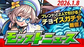 モンストニュース[1/8]モンストの最新情報をお届けします！【モンスト公式】