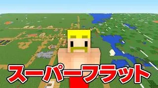 まっ平らな世界でエンドラ討伐やってみた【マイクラ】