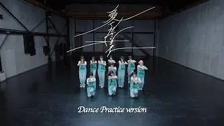 ≠ME（ノットイコールミー）/ 12th 両A面シングル『愛くださいませ』Dance Practice version【MV full】/  Ai Kudasai Mase