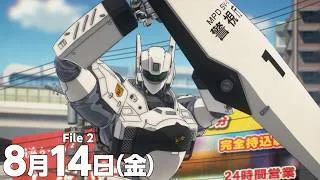 『機動警察パトレイバー EZY』　File 2 本予告　60秒