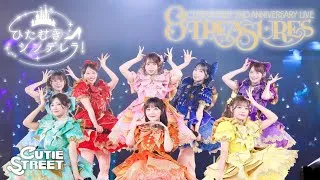 【LIVE映像】ひたむきシンデレラ！📍日本武道館【CUTIE STREET】