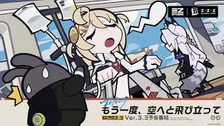 『ゼンレスゾーンゼロ』Ver.3.3「もう一度、空へと飛び立って」予告番組