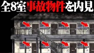 全部屋が事故物件のアパートを内見してマシな物件を選んで住むホラーゲーム『事故物件アパート』