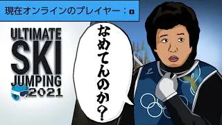 「「オンライン0人」」ボタンを2回押すだけのリセマラクソゲー【アルティメットスキージャンプ 2021】