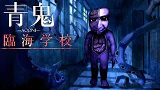 話題の完全新作ホラーゲーム『 超高速青鬼2 ブルーベリー臨海学校 』