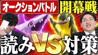 【開幕戦】遂にオークションバトル始動！初戦から""対策""と""読み""がぶつかり合う激戦へ…。