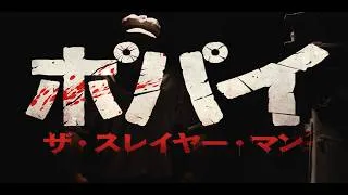 「ポパイ」まさかのホラー映画化...　映画『ポパイ・ザ・スレイヤー・マン』予告編