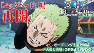 オープニング主題歌解禁！TVアニメ『ONE PIECE』2025年4月6日（日）夜11時15分よりフジテレビ系全国ネットにて放送