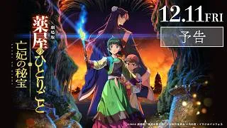 『劇場版 薬屋のひとりごと 亡妃の秘宝』予告｜2026年12月11日（金）公開