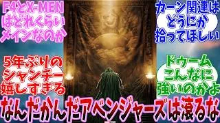 「アベンジャーズ/ドゥームズデイ」　予告　に対する日本の反応