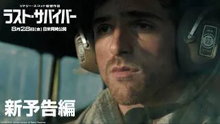 映画『ラスト・サバイバー』新予告編｜8月28日（金）日米同時公開！