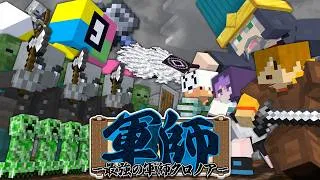 【マインクラフト】日常組には最強の軍師がいます【日常組】