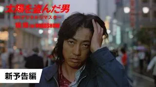 映画『太陽を盗んだ男／4Kデジタルリマスター』新予告【10月16日(金)公開】