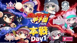 【 #ホロ甲2026 】ホロライブ甲子園2026本戦DAY1⚾️2リーグ総当たり戦🔥 #ホロ甲2026DAY1 【大神ミオ・白銀ノエル・宝鐘マリン・尾丸ポルカ・博衣こより・響咲リオナ/ホロライブ】
