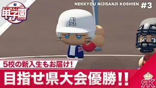 【にじさんじ】熱狂！にじさんじ甲子園2026#3【 #にじ甲2026】