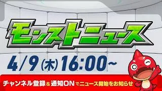モンストニュース[4/9]モンストの最新情報をお届けします！【モンスト公式】