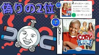 ランキング工作によって世界２位のゲームにまで昇り詰めてしまったクソゲー【Cory in the House】