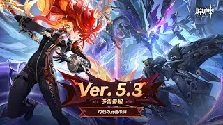 Ver.5.3「灼烈の反魂の詩」予告番組