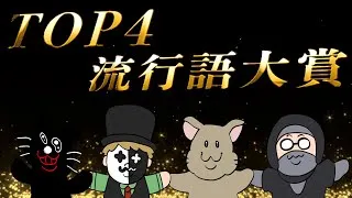 みんなが選ぶ『 TOP4流行語大賞 』を４人で見よう