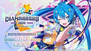 プロジェクトセカイChampionship 2026 in プロセカ感謝祭