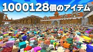 【整理整頓】100万アイテム全てかたづけるまで終われません！【マイクラ】