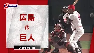 【ハイライト】広島 vs.巨人｜プロ野球2025公式戦(5月13日)#carp