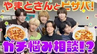 コムドットやまとさんとピザパで真剣すぎる悩み相談してしまった…