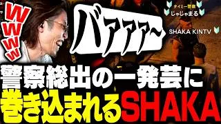 急に始まった警察総出の一発芸ラッシュに巻き込まれるSHAKA【SURGE Town】